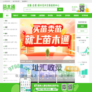 苗木通-苗木一点通，买卖更轻松。园林花卉苗木买卖交易行业一站式服务网站平台。