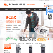 重庆打印机租赁_重庆复印机租赁_重庆打印机出租-重庆复印机出租公司-重庆浩达办公设备有限公司
