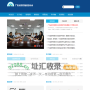 广东省医学教育协会 - 首页