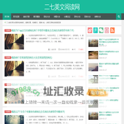 美文网_美文欣赏_经典美文_优美散文_励志美文_二七美文阅读网