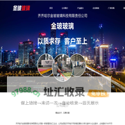 齐齐哈尔金玻玻璃科技有限责任公司