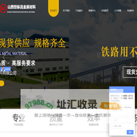 山西恒铄昌金属材料有限公司 山西恒铄昌 山西恒铄昌金属材料