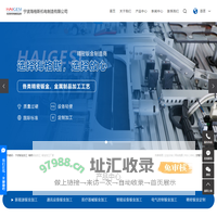 宁波钣金加工_精密钣金加工_钣金加工厂家-宁波海格斯机电制造有限公司