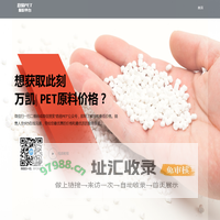 趋易PET报价平台-三房巷|澄高|逸盛|华润|万凯|安化等PET原料实时报价-上海瞿谊实业有限公司