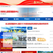 安徽省公路管理服务中心
