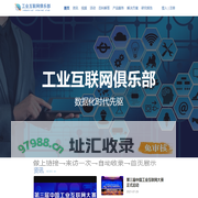 工业互联网俱乐部——首页
