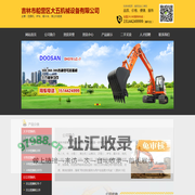 吉林市挖掘机,吉林市钩机,吉林市船营区大五机械设备有限公司