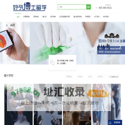 上海博士留学-博士后留学-国外博士留学-医学博士留学-上海好予因私出入境服务中心
