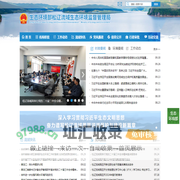 松辽流域生态环境监督管理局