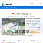 人民能源汽车