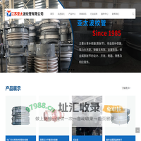 波纹补偿器、非金属补偿器25年生产经验-江苏亚太波纹管有限公司