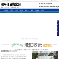 和平搬家，和平长途拉货，和平搬厂-和平便民搬家网