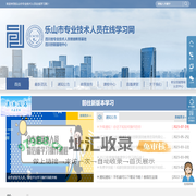 乐山市专业技术人员在线学习网