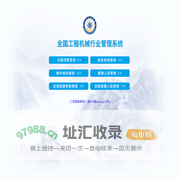 全国工程机械综合管理系统