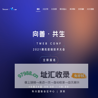 腾讯TWeb前端技术大会
