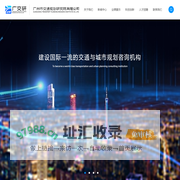 广州市交通规划研究院有限公司