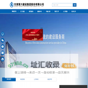 甘肃第六建设集团股份有限公司