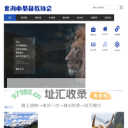 北海市基督教协会