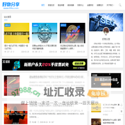 好物分享- 分享知识,分享快乐