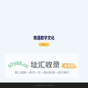 南通数字文化