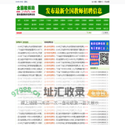 全国教师招聘网 - 最新2024-2025年全国教师招聘信息,教师编制考试招聘信息