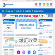 北京达闻成考网-北京成人高考网