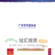 广州市节能协会