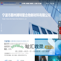宁波搏特 | 宁波市鄞州搏特聚合物新材料有限公司 _ 官网