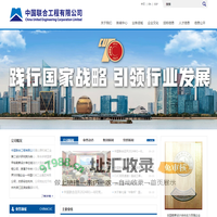 中国联合工程有限公司
