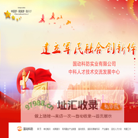 江西省国动科防实业有限公司,中科人才技术交流发展中心