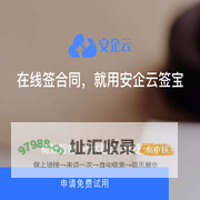 安企云签宝
