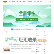 51教学网-免费下载教学资源 - 免费教学资源下载，有教学课件、电子课本、教案、教学课程资源等，是教育工作者和学习爱好者的优质教育教学平台。