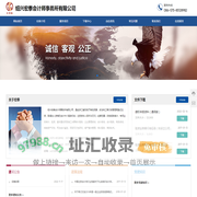 绍兴宏泰会计师事务所有限公司_会计服务_会计咨询