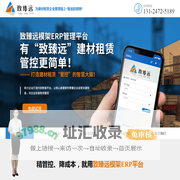 首页 - 致臻远建材租赁软件_钢管扣件租赁记账软件_建筑设备租赁软件_塔吊租赁软件_脚手架租赁软件_建材租赁系统|致臻远管理