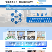 河南赛博信息工程监理有限公司-工程监理，工程咨询，招标代理