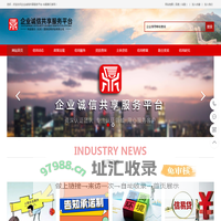 企业诚信共享服务平台-华夏鼎元
