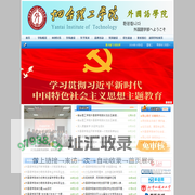 烟台理工学院外国语学院
