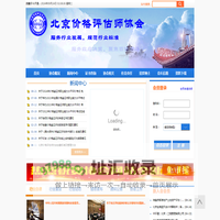 北京价格评估师协会