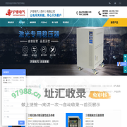 变压器_稳压器 - 沪变电气（苏州）有限公司