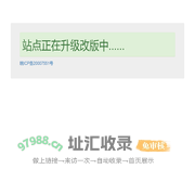 恭喜，站点在升级建设中！