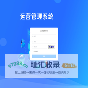 运营管理系统