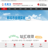 蚌埠市金通实业有限公司-蚌埠金通实业、蚌埠冷藏车