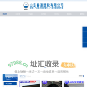 春通塑胶_山东春通塑胶-山东春通塑胶有限公司