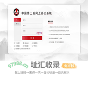 中国博士后网上办公系统