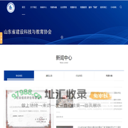 山东省建设科技与教育协会