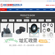 铁岭天星橡塑制品有限公司