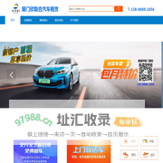 厦门租车-首选快速、便捷、优质的租车服务