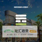 鸿商百货购物中心管理软件