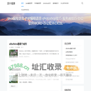 滨州福康 - java编程语言-PHP编程语言-photoshop技巧-服务器技巧-办公软件WORD-办公软件EXCEL