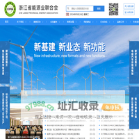 首页-浙江省能源业联合会